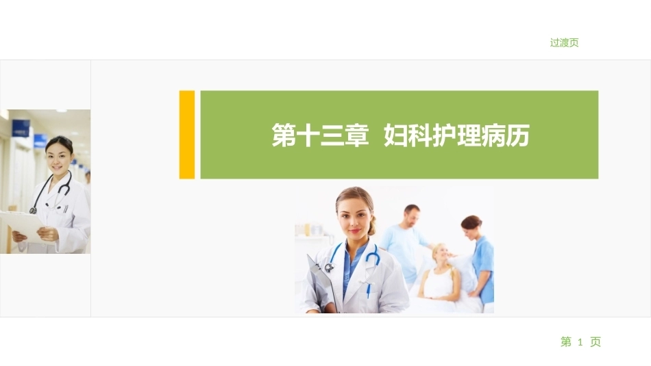 妇产科护理学：妇科护理病历PPT教学课件.pptx_第1页