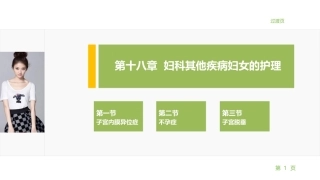 妇产科护理学：妇科其他疾病妇女的护理PPT教学课件.pptx