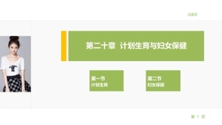 妇产科护理学：计划生育与妇女保健PPT教学课件.pptx