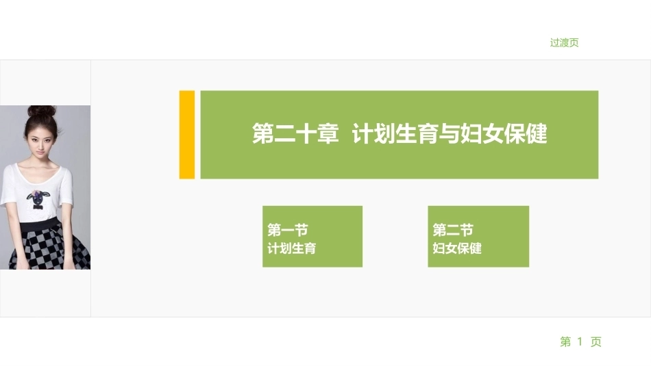 妇产科护理学：计划生育与妇女保健PPT教学课件.pptx_第1页
