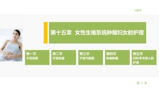 妇产科护理学：女性生殖系统肿瘤妇女的护理PPT教学课件.pptx
