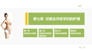 妇产科护理学：妊娠合并症孕妇的护理PPT教学课件.pptx