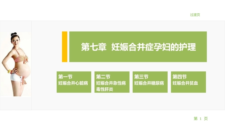 妇产科护理学：妊娠合并症孕妇的护理PPT教学课件.pptx_第1页