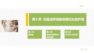 妇产科护理学：妊娠滋养细胞疾病妇女的护理PPT教学课件.pptx