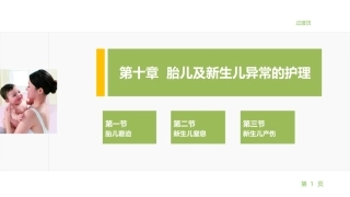 妇产科护理学：胎儿及新生儿异常的护理PPT教学课件.pptx