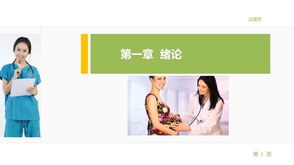 妇产科护理学：绪论PPT教学课件.pptx_第1页
