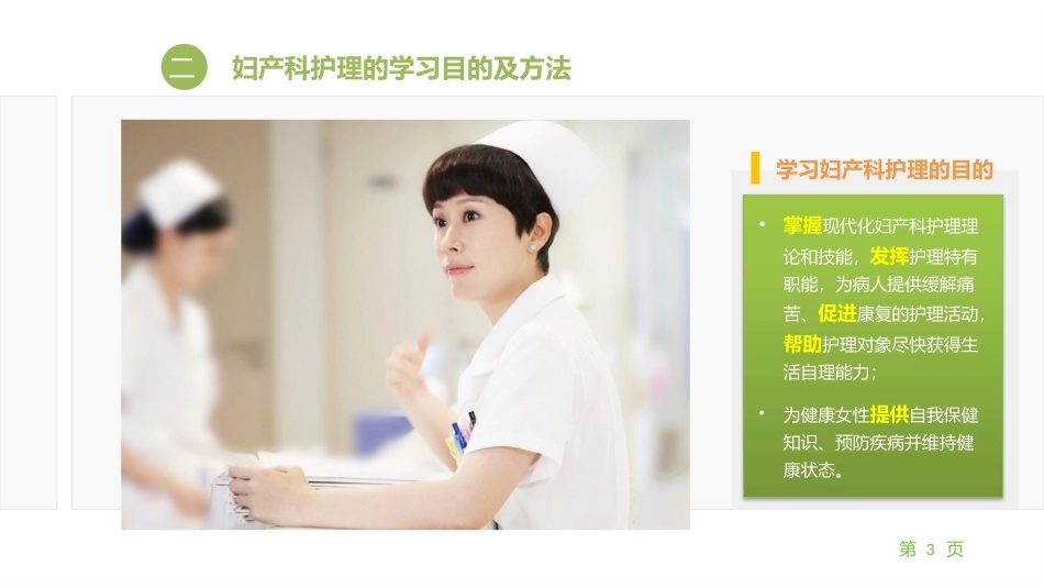 妇产科护理学：绪论PPT教学课件.pptx_第3页