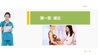 妇产科护理学：绪论PPT教学课件.pptx