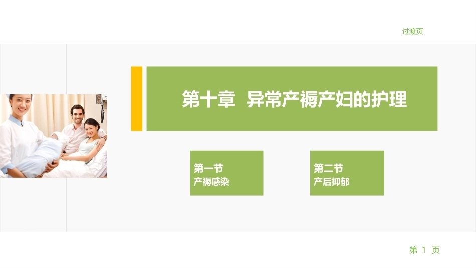 妇产科护理学：异常产褥产妇的护理PPT教学课件.pptx_第1页