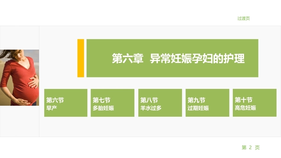 妇产科护理学：异常妊娠孕妇的护理PPT教学课件.pptx_第2页