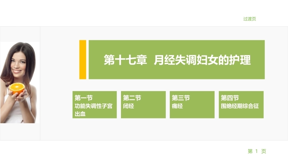 妇产科护理学：月经失调妇女的护理PPT教学课件.pptx_第1页