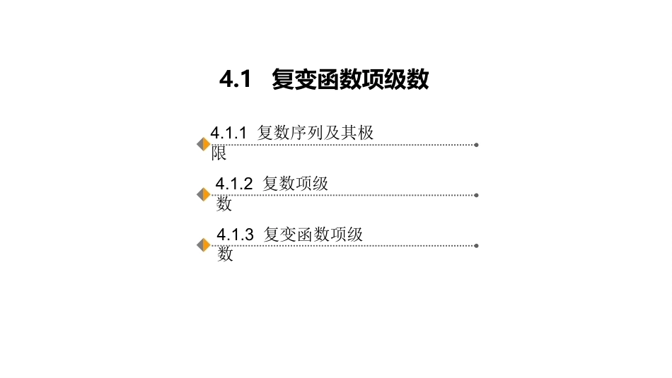 复变函数与积分变换-理论基础与工程方法：复变函数的级数表示PPT教学课件.pptx_第2页