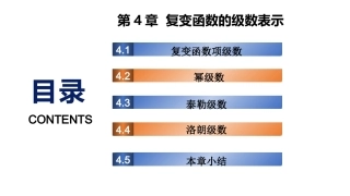 复变函数与积分变换-理论基础与工程方法：复变函数的级数表示PPT教学课件.pptx
