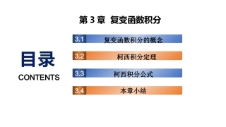 复变函数与积分变换-理论基础与工程方法：复变函数积分PPT教学课件.pptx