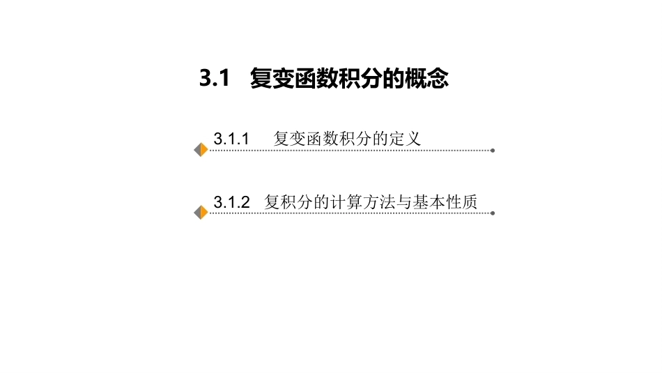 复变函数与积分变换-理论基础与工程方法：复变函数积分PPT教学课件.pptx_第2页