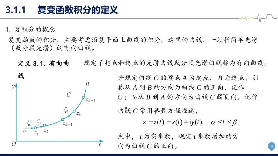 复变函数与积分变换-理论基础与工程方法：复变函数积分PPT教学课件.pptx_第3页