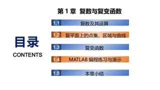 复变函数与积分变换-理论基础与工程方法：复数与复变函数PPT教学课件.pptx