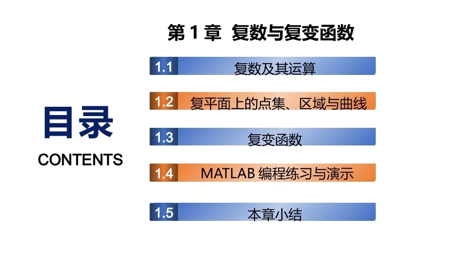 复变函数与积分变换-理论基础与工程方法：复数与复变函数PPT教学课件.pptx_第1页