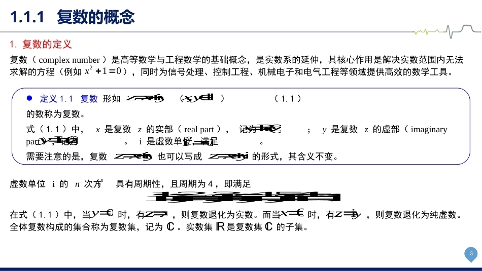 复变函数与积分变换-理论基础与工程方法：复数与复变函数PPT教学课件.pptx_第3页