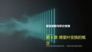 复变函数与积分变换-理论基础与工程方法：傅里叶变换PPT教学课件.pptx