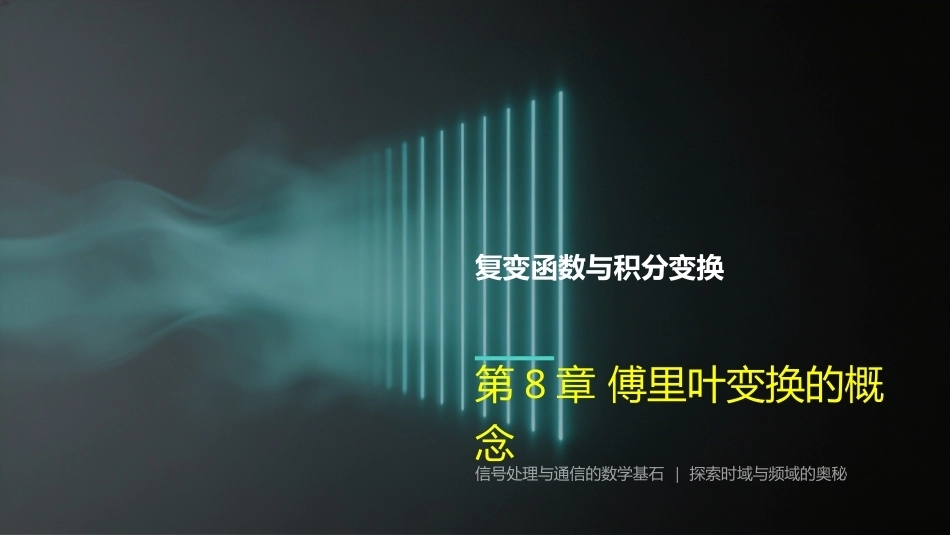 复变函数与积分变换-理论基础与工程方法：傅里叶变换PPT教学课件.pptx_第1页