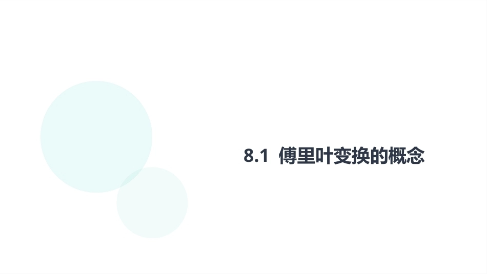复变函数与积分变换-理论基础与工程方法：傅里叶变换PPT教学课件.pptx_第3页