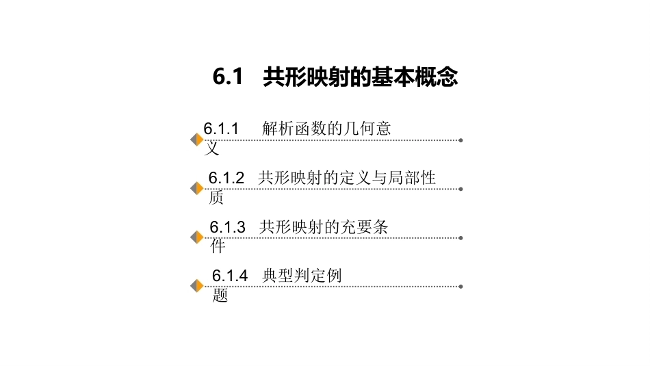 复变函数与积分变换-理论基础与工程方法：共形映射PPT教学课件.pptx_第2页