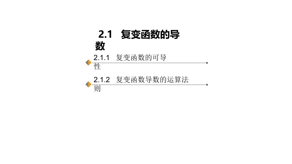复变函数与积分变换-理论基础与工程方法：解析函数PPT教学课件.pptx_第2页