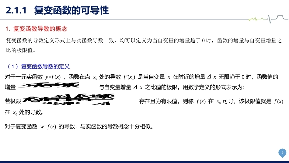 复变函数与积分变换-理论基础与工程方法：解析函数PPT教学课件.pptx_第3页
