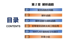 复变函数与积分变换-理论基础与工程方法：解析函数PPT教学课件.pptx