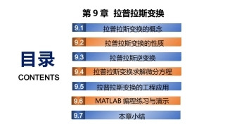 复变函数与积分变换-理论基础与工程方法：拉普拉斯变换PPT教学课件.pptx