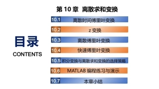 复变函数与积分变换-理论基础与工程方法：离散求和变换PPT教学课件.pptx