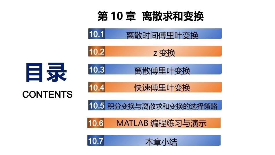 复变函数与积分变换-理论基础与工程方法：离散求和变换PPT教学课件.pptx_第1页