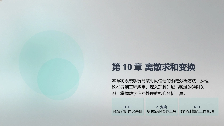 复变函数与积分变换-理论基础与工程方法：离散求和变换PPT教学课件.pptx_第2页