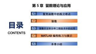 复变函数与积分变换-理论基础与工程方法：留数理论与应用PPT教学课件.pptx