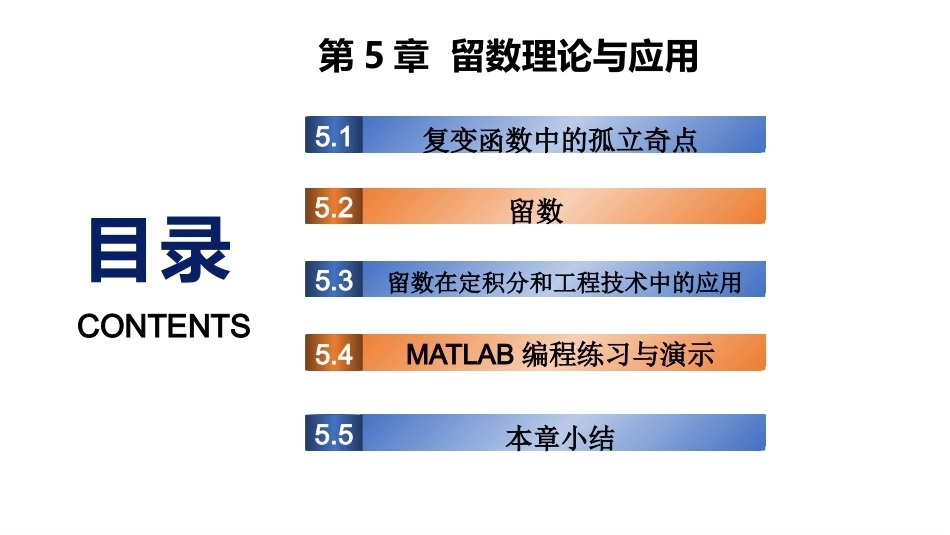 复变函数与积分变换-理论基础与工程方法：留数理论与应用PPT教学课件.pptx_第1页
