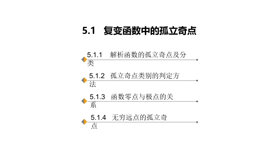 复变函数与积分变换-理论基础与工程方法：留数理论与应用PPT教学课件.pptx_第2页