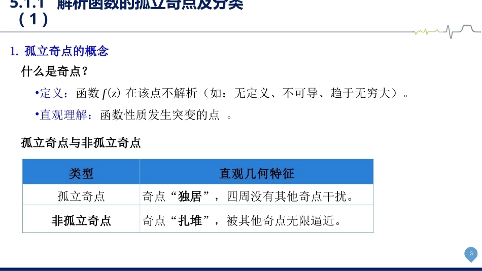 复变函数与积分变换-理论基础与工程方法：留数理论与应用PPT教学课件.pptx_第3页