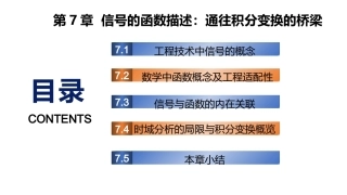 复变函数与积分变换-理论基础与工程方法：信号的函数描述：通往积分变换的桥梁PPT教学课件.pptx