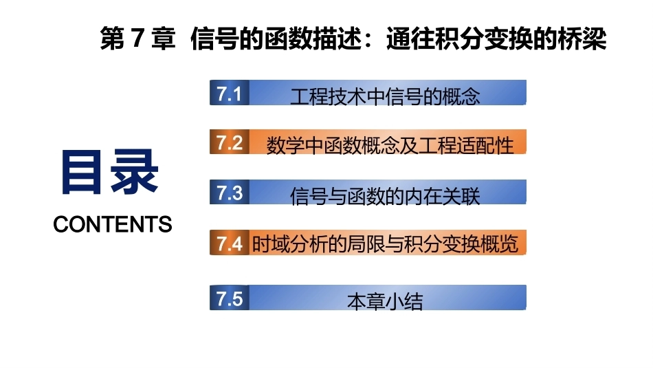 复变函数与积分变换-理论基础与工程方法：信号的函数描述：通往积分变换的桥梁PPT教学课件.pptx_第1页