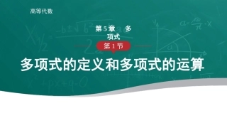高等代数：多项式PPT教学课件.pptx