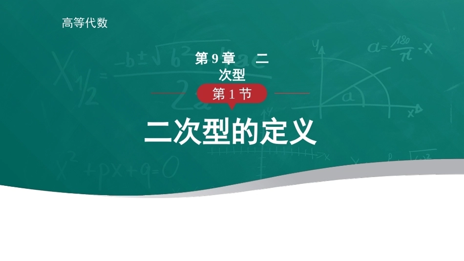 高等代数：二次型PPT教学课件.pptx_第1页