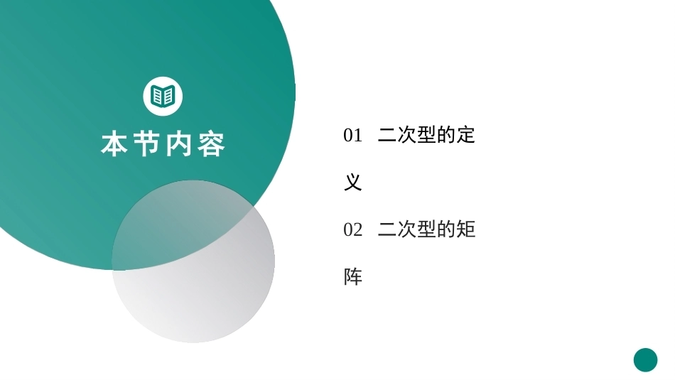 高等代数：二次型PPT教学课件.pptx_第2页