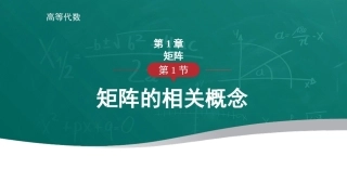 高等代数：矩阵PPT教学课件.pptx