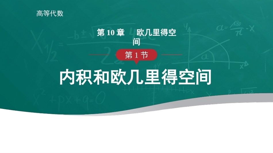 高等代数：欧几里得空间PPT教学课件.pptx_第1页