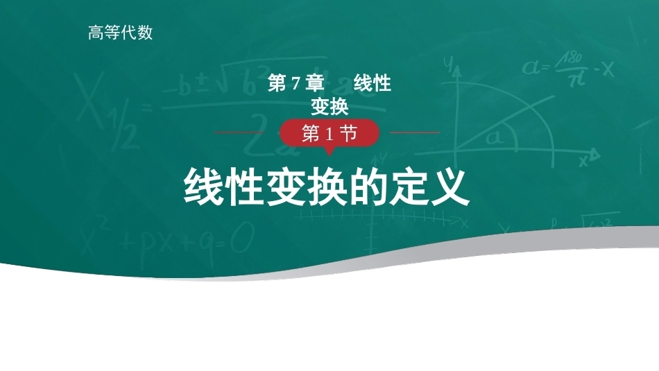 高等代数：线性变换PPT教学课件.pptx_第1页