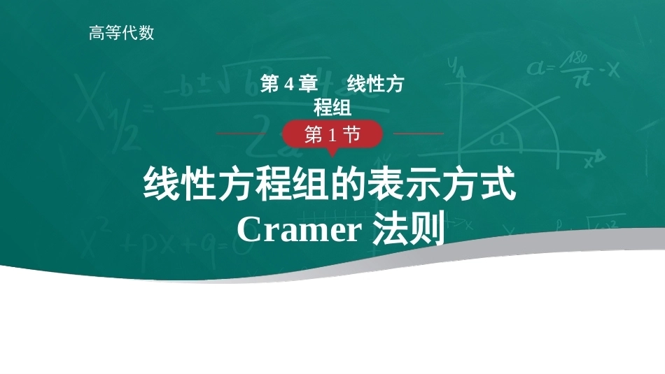 高等代数：线性方程组PPT教学课件.pptx_第1页