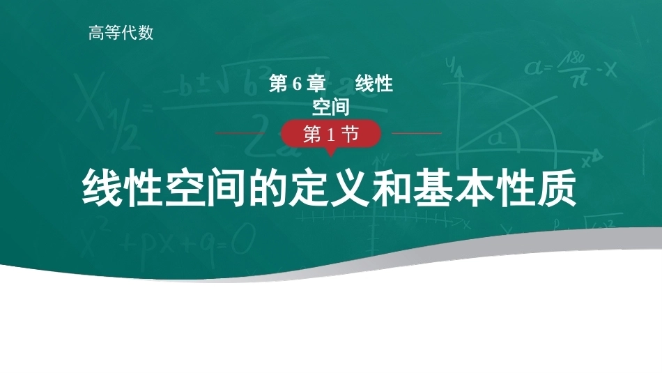 高等代数：线性空间PPT教学课件.pptx_第1页