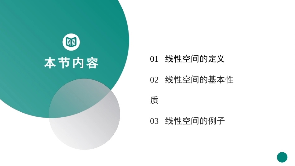 高等代数：线性空间PPT教学课件.pptx_第2页