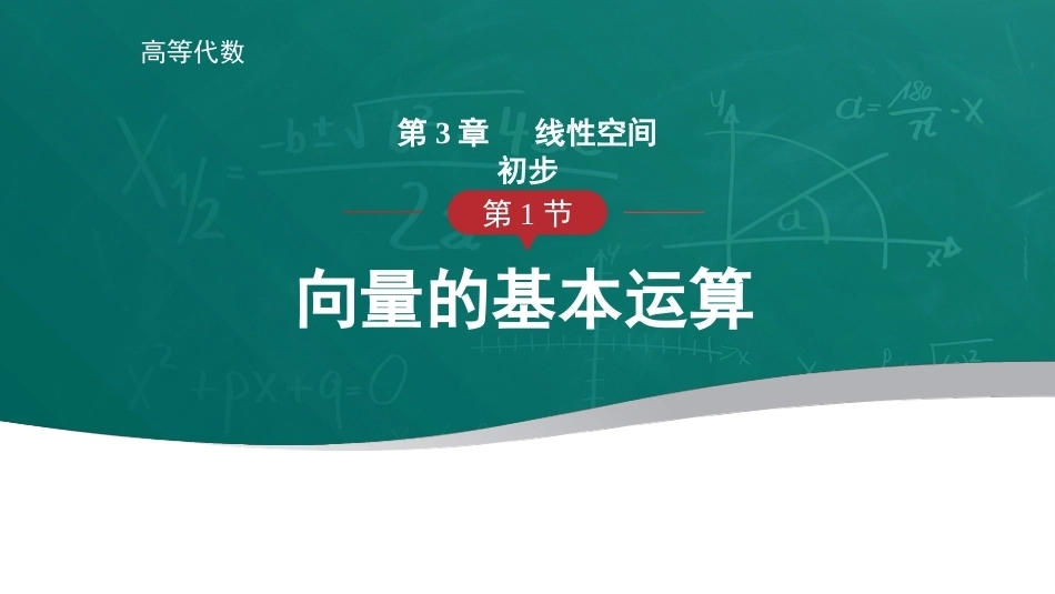 高等代数：线性空间初步PPT教学课件.pptx_第1页